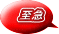 至急